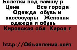 Балетки под замшу р39 › Цена ­ 200 - Все города Одежда, обувь и аксессуары » Женская одежда и обувь   . Кировская обл.,Киров г.